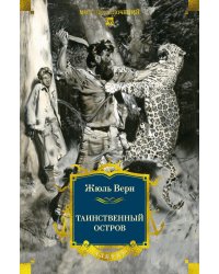 Таинственный остров: роман