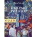 Оккультриелтор