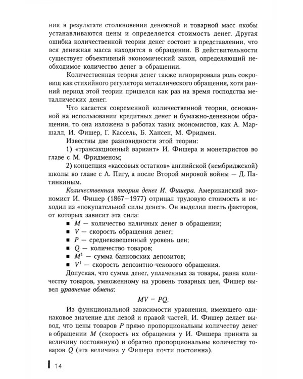 Деньги, кредит, банки: Учебное пособие. 2-е изд., стер