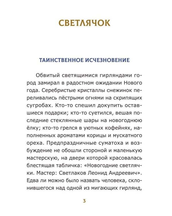 Дополнительное изображение книги «Светлячок Пыльная сказка Блуждающие огни»