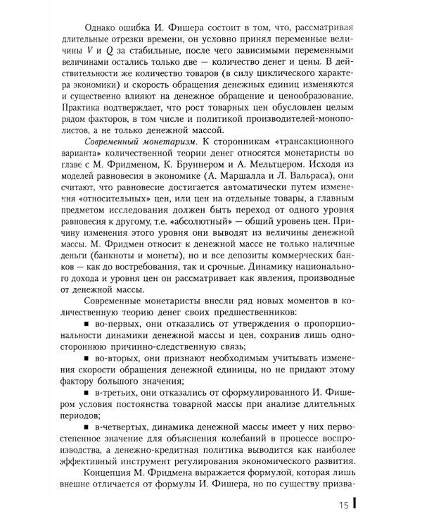 Деньги, кредит, банки: Учебное пособие. 2-е изд., стер
