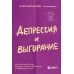 Депрессия и выгорание. Как понять истинные причины плохого настроения и избавиться от них