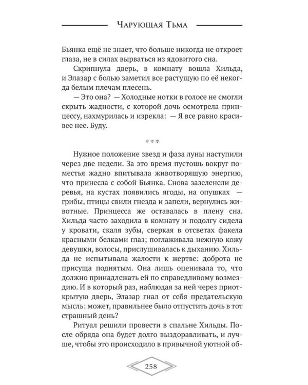 Дополнительное изображение книги «Чарующая тьма. Мрачные истории для уютных вечеров»