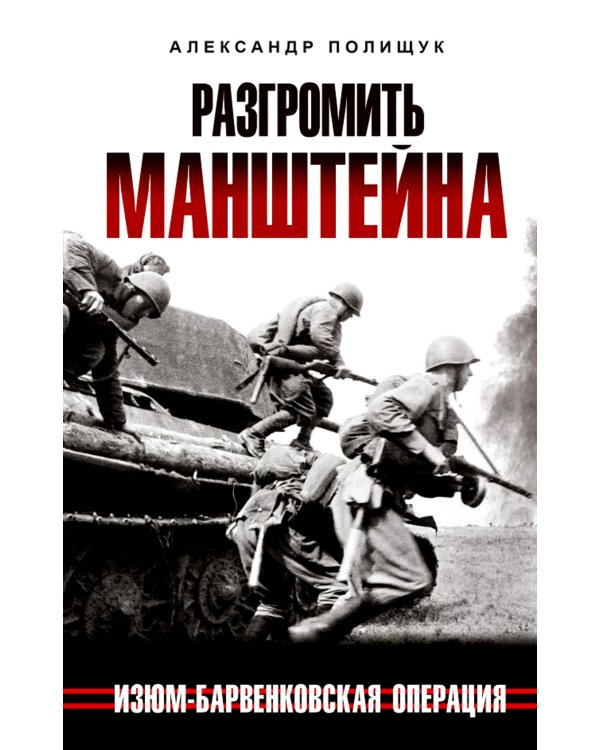 Дополнительное изображение книги «Разгромить Манштейна. Изюм-Барвенковская операция»