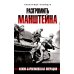 Дополнительное изображение книги «Разгромить Манштейна. Изюм-Барвенковская операция»