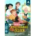 Победители конкурса имени В.П. Крапивина Я рассказываю сказки: повесть