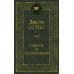 Гордость и предубеждение: роман