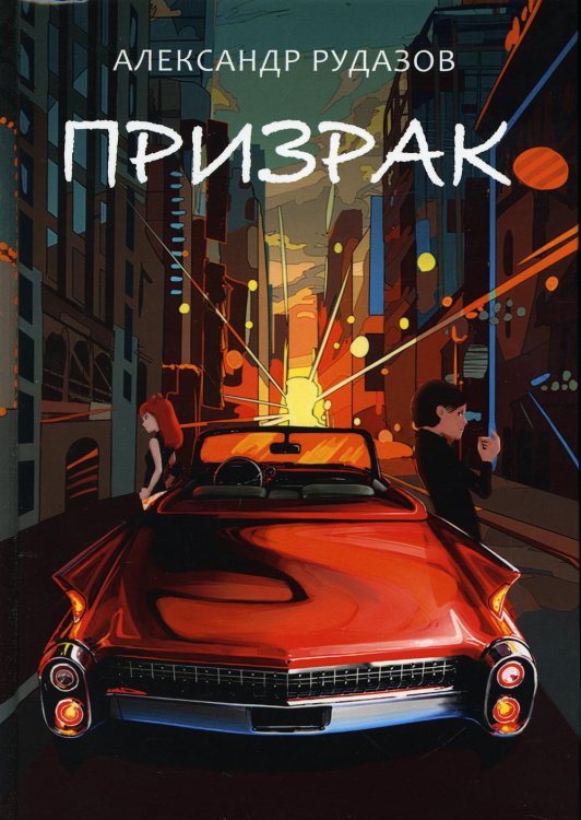 Призрак Призрак