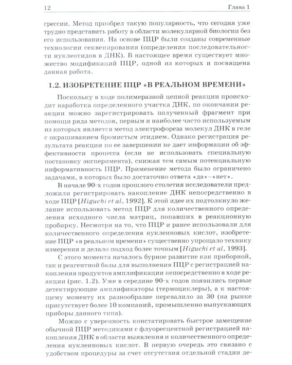 ПЦР в реальном времени. 14-е изд