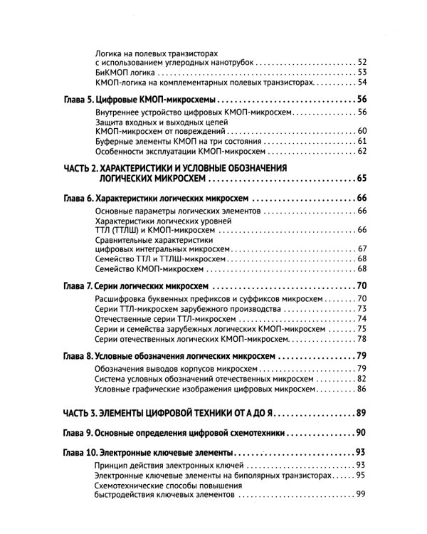 Цифровая схемотехника. От азов до создания практических устройств