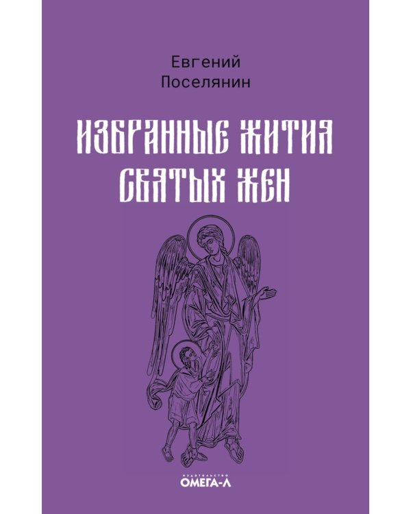 Избранные жития святых жен