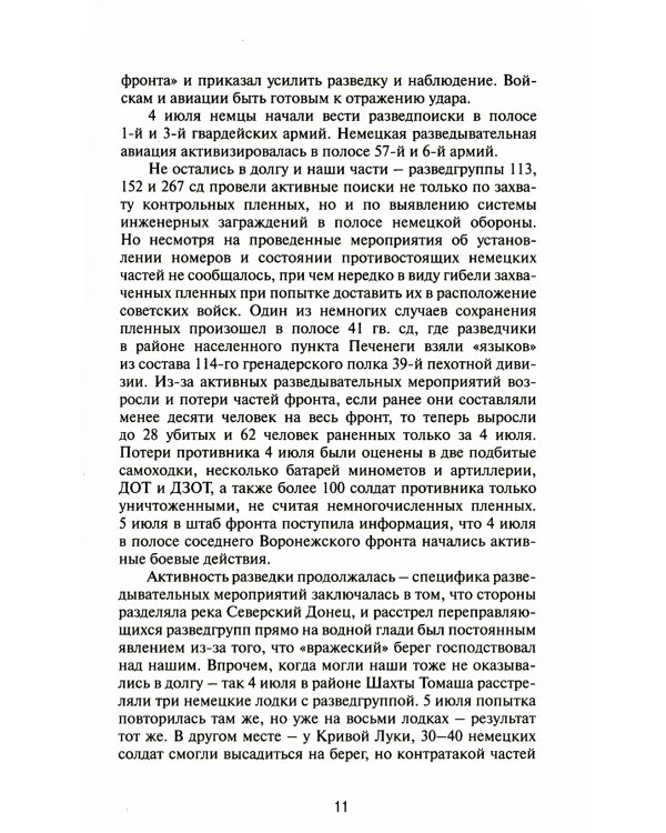 Дополнительное изображение книги «Разгромить Манштейна. Изюм-Барвенковская операция»