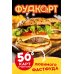 Фудкорт. 50 карт с рецептами любимого фастфуда