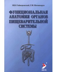 Функциональная анатомия органов пищеварительной системы (строение, кровоснабжение, иннервация, лимфоотток): Учебное пособие. 13-е изд., перераб. и доп