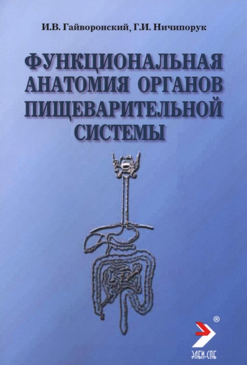 Функциональная анатомия органов пищеварительной системы (строение, кровоснабжение, иннервация, лимфоотток): Учебное пособие. 13-е изд., перераб. и доп