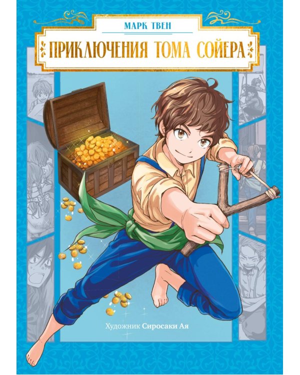 Приключения Тома Сойера: манга