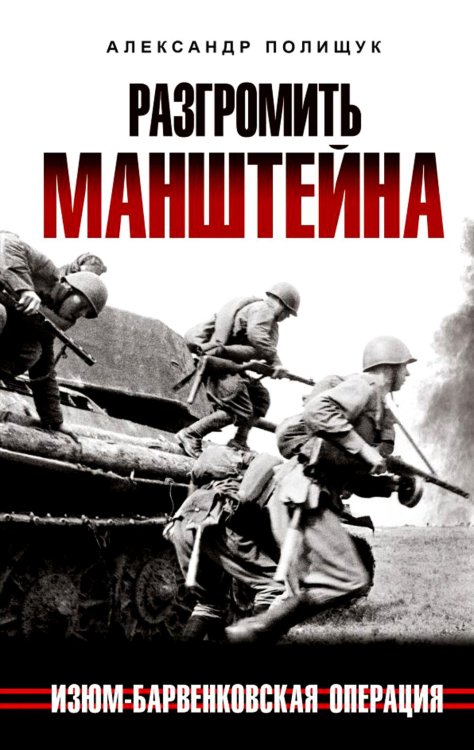 Обложка книги «Разгромить Манштейна. Изюм-Барвенковская операция» — Полищук Александр, ISBN 9785995511137