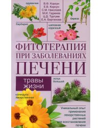 Фитотерапия при заболеваниях печени. Травы жизни