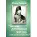 Что есть духовная жизнь и как на нее настроиться? Письма