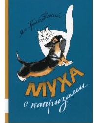 Муха с капризами: рассказы о животных