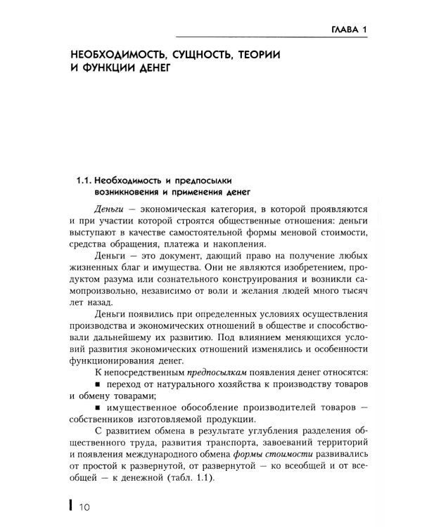 Деньги, кредит, банки: Учебное пособие. 2-е изд., стер