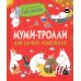 Муми-тролли для малышей Муми-тролли для самых маленьких