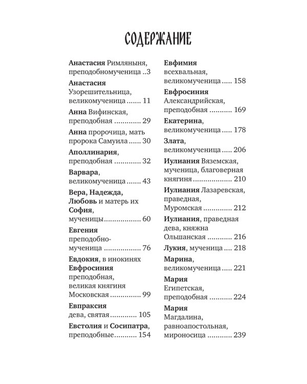 Избранные жития святых жен