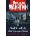 Один день Дениса Ивановича. Хроники конца света Один день Дениса Ивановича. Хроники конца света