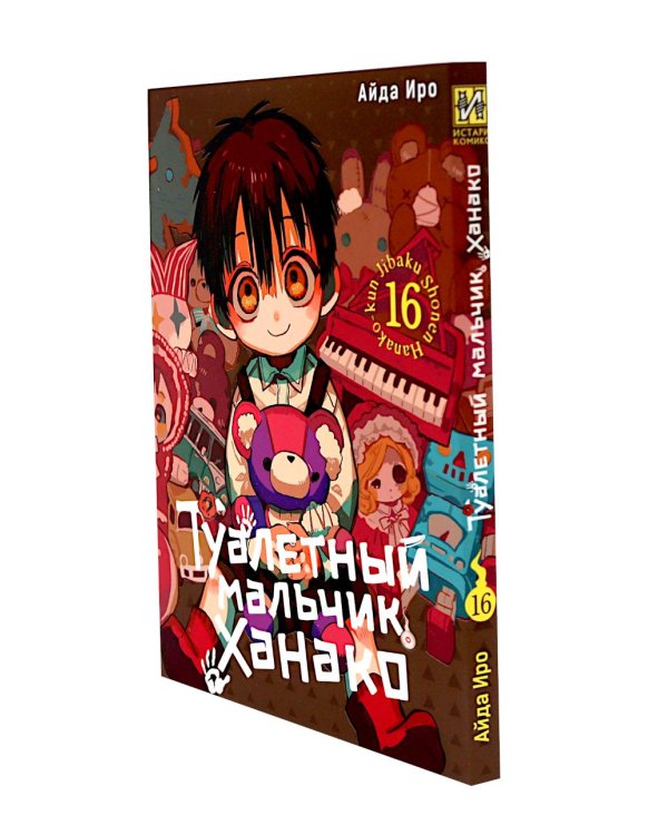 Туалетный мальчик Ханако. Т. 16-18 (комплект из 3-х томов)