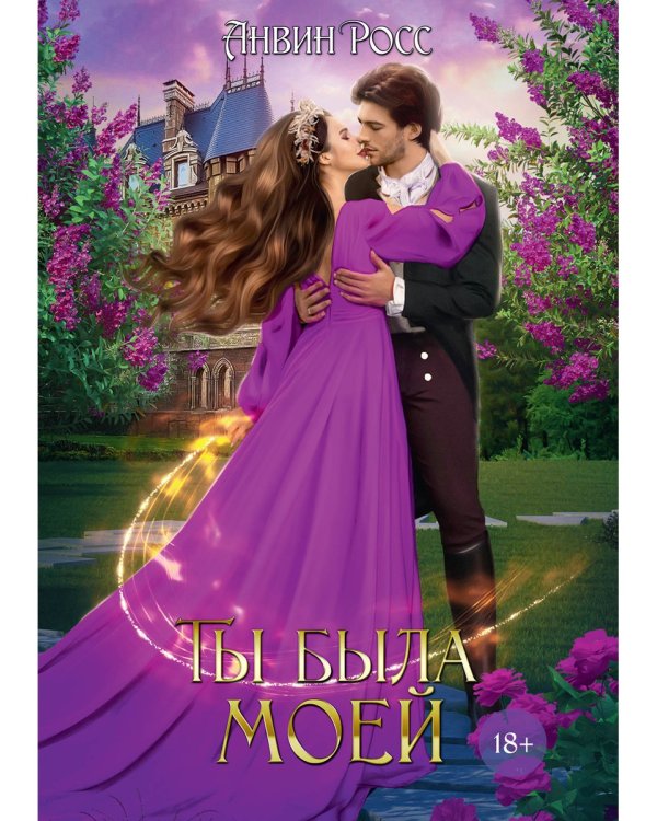 Ты была моей