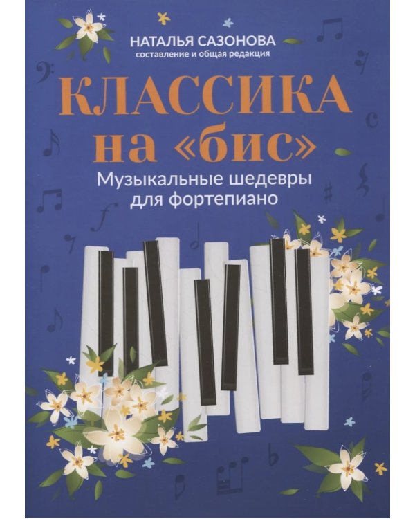 Классика на "бис": музыкальные шедевры для фортепиано. 3-е изд