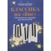 Классика на "бис": музыкальные шедевры для фортепиано. 3-е изд