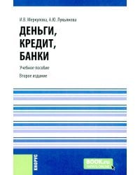 Деньги, кредит, банки: Учебное пособие. 2-е изд., стер