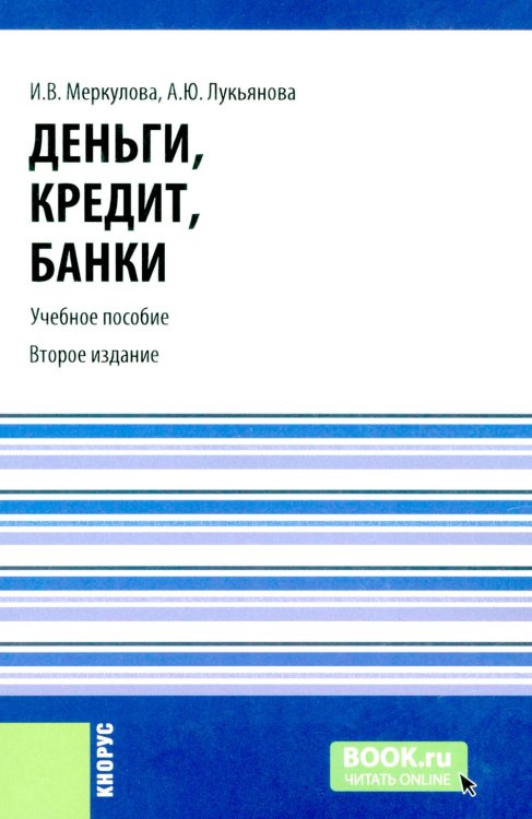 Деньги, кредит, банки: Учебное пособие. 2-е изд., стер