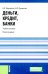 Деньги, кредит, банки: Учебное пособие. 2-е изд., стер