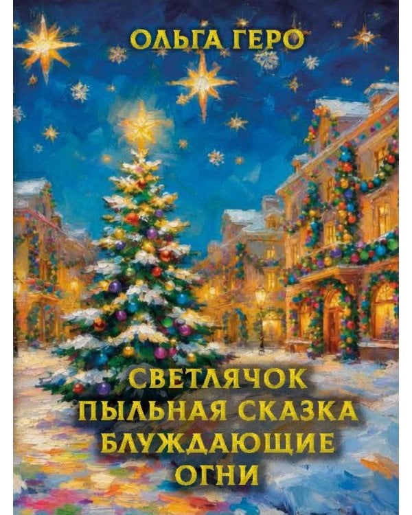 Дополнительное изображение книги «Светлячок Пыльная сказка Блуждающие огни»