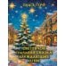 Дополнительное изображение книги «Светлячок Пыльная сказка Блуждающие огни»