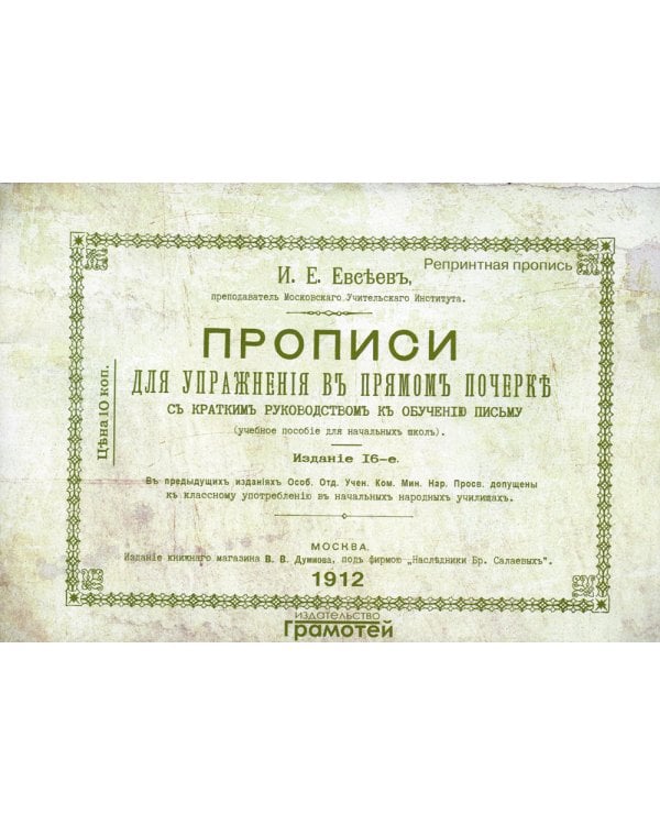 Прописи для упражнений в прямом почерке. 2-е изд., стер