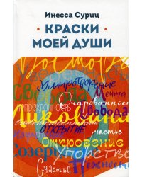 Краски моей души