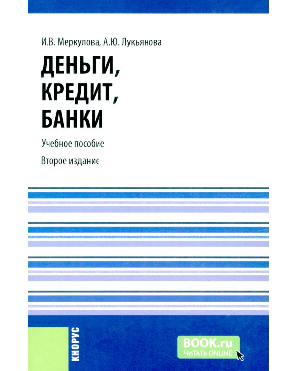 Деньги, кредит, банки: Учебное пособие. 2-е изд., стер