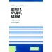 Деньги, кредит, банки: Учебное пособие. 2-е изд., стер