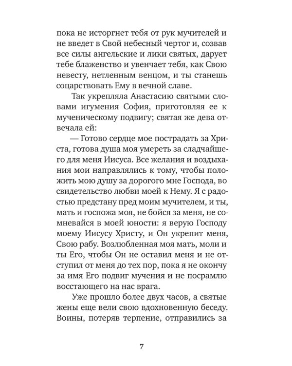 Избранные жития святых жен