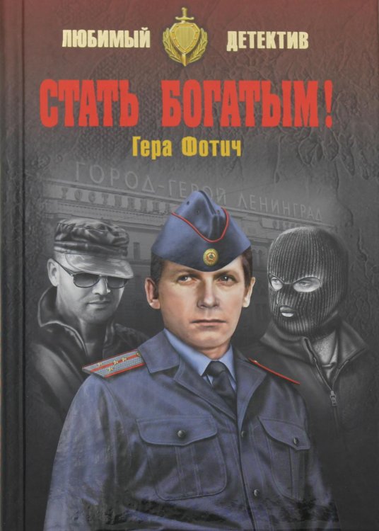 Любимый детектив Стать богатым!: роман