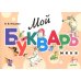 Мой букварь. Мини. Книга для обучения дошкольников чтению. 5-е изд., доп. и перераб