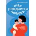 Так рождается любовь... Сборник позитивных рассказов о родах Так рождается любовь... Сборник позитивных рассказов о родах