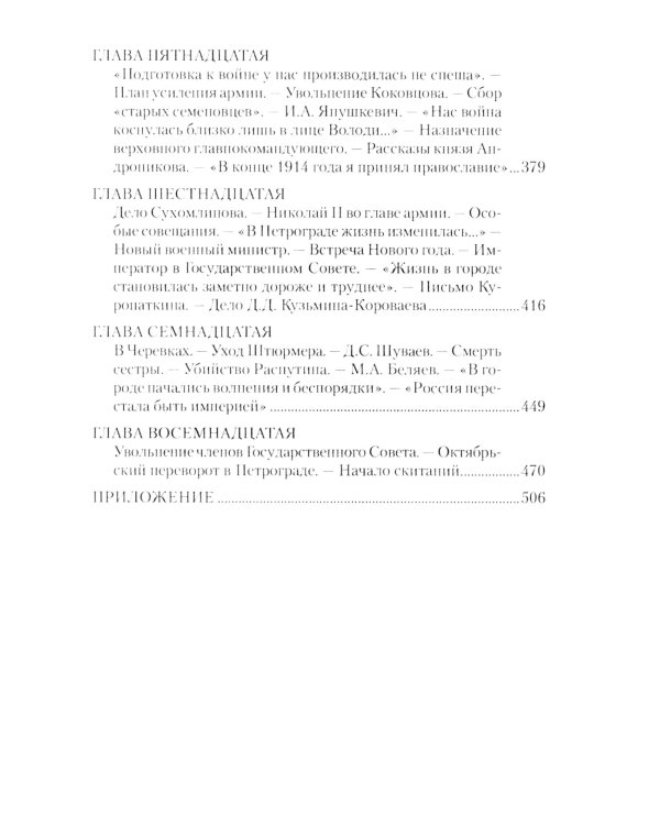 История моей жизни. Воспоминания военного министра. 1907-1918 гг