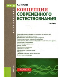 Концепции современного естествознания. Учебник для бакалавров