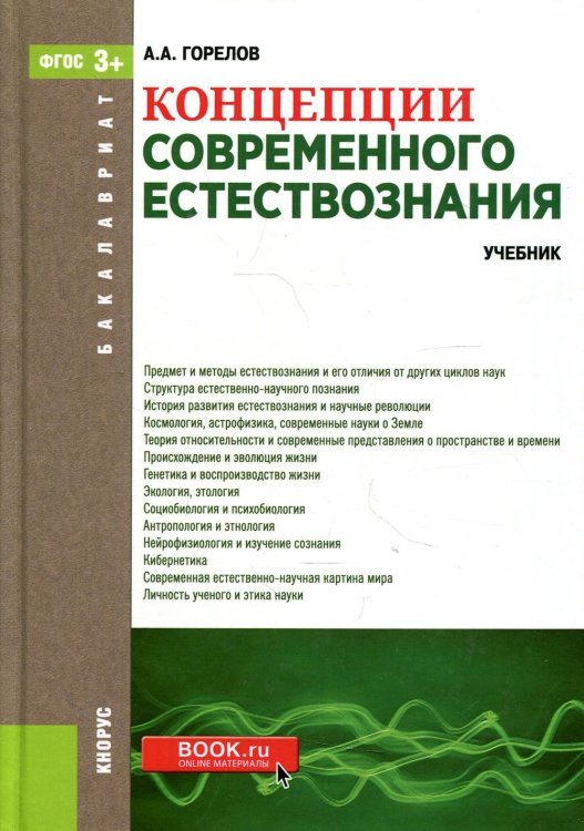 Бакалавриат Концепции современного естествознания. Учебник для бакалавров