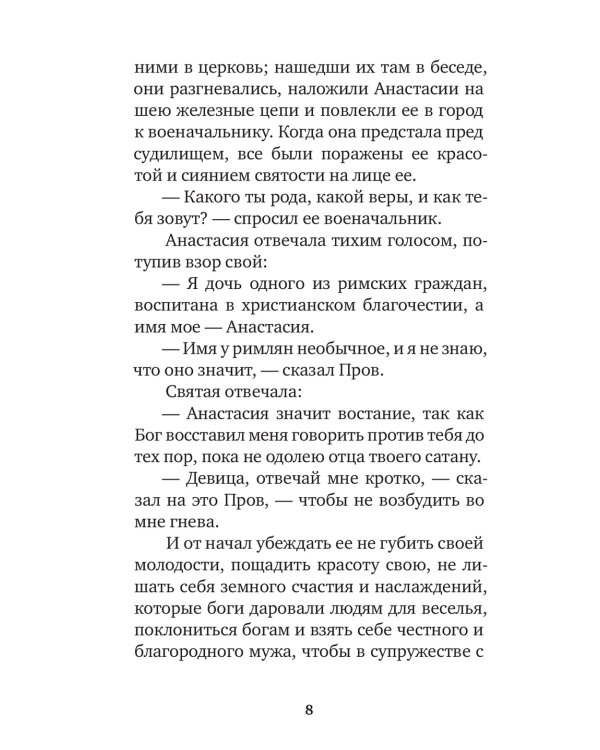 Избранные жития святых жен