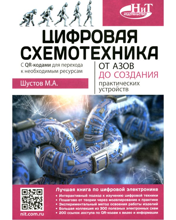 Цифровая схемотехника. От азов до создания практических устройств